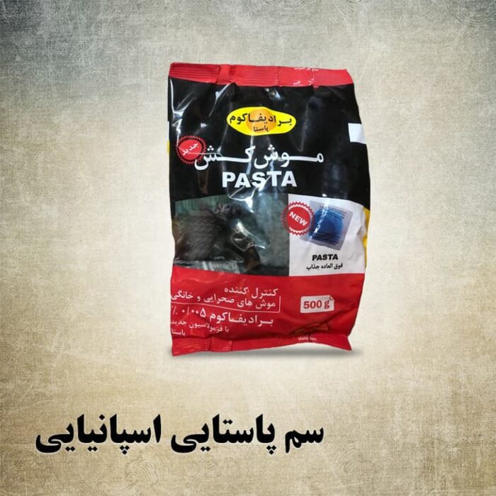 سم موش پاستایی اسپانیایی 500 گرمی