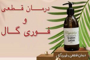 درمان گال سریع قطعی تضمینی