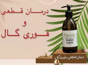 درمان گال سریع قطعی تضمینی