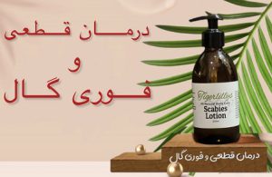 درمان گال سریع قطعی تضمینی
