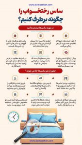 سمپاشی ساس تضمینی