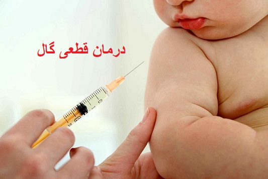 درمان گال با آمپول