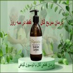 درمان فوری گال