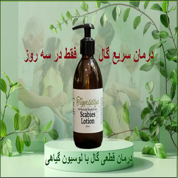 درمان فوری گال