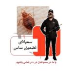 سمپاشی حرفه‌ای ساس