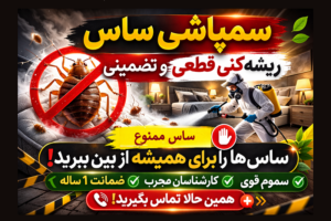 سمپاشی ساس